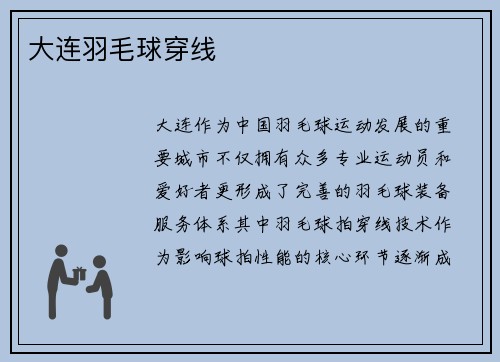 大连羽毛球穿线
