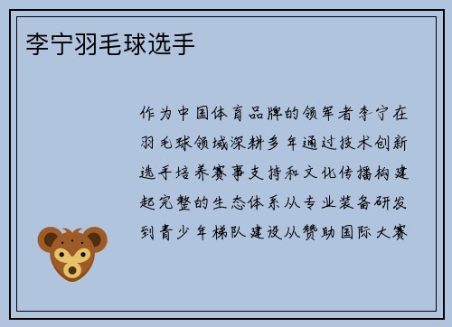 李宁羽毛球选手