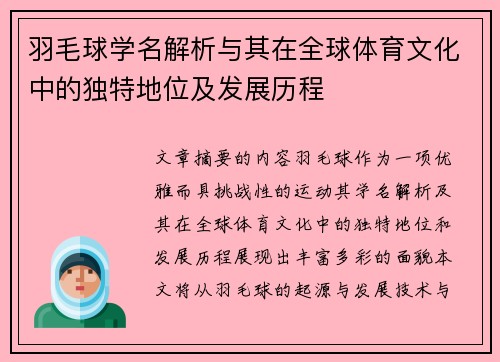 羽毛球学名解析与其在全球体育文化中的独特地位及发展历程