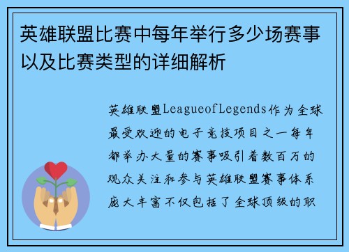 英雄联盟比赛中每年举行多少场赛事以及比赛类型的详细解析