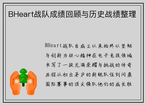BHeart战队成绩回顾与历史战绩整理