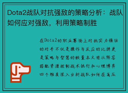 Dota2战队对抗强敌的策略分析：战队如何应对强敌，利用策略制胜