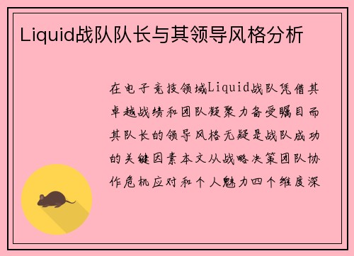 Liquid战队队长与其领导风格分析