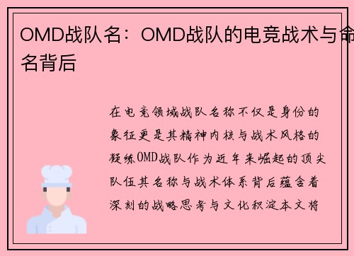 OMD战队名：OMD战队的电竞战术与命名背后