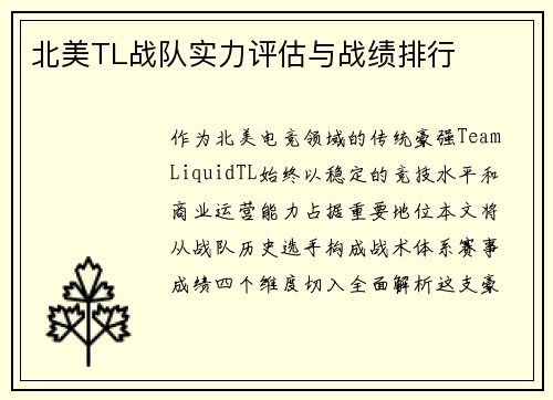 北美TL战队实力评估与战绩排行