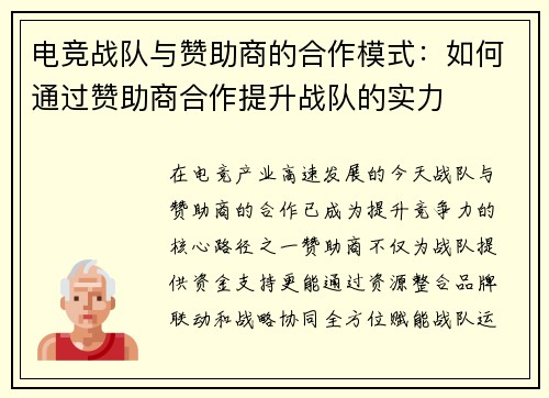电竞战队与赞助商的合作模式：如何通过赞助商合作提升战队的实力