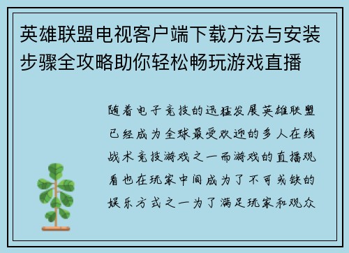 英雄联盟电视客户端下载方法与安装步骤全攻略助你轻松畅玩游戏直播