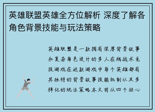 英雄联盟英雄全方位解析 深度了解各角色背景技能与玩法策略