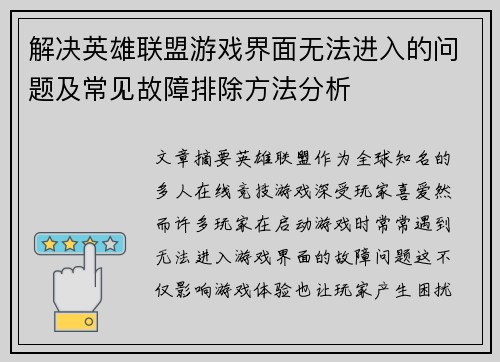 解决英雄联盟游戏界面无法进入的问题及常见故障排除方法分析