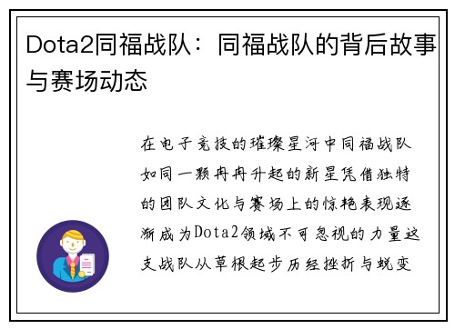 Dota2同福战队：同福战队的背后故事与赛场动态