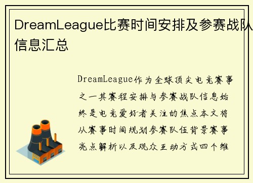 DreamLeague比赛时间安排及参赛战队信息汇总