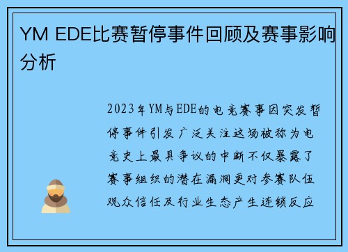 YM EDE比赛暂停事件回顾及赛事影响分析