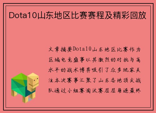 Dota10山东地区比赛赛程及精彩回放