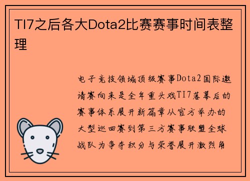 TI7之后各大Dota2比赛赛事时间表整理