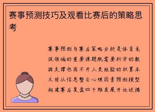 赛事预测技巧及观看比赛后的策略思考