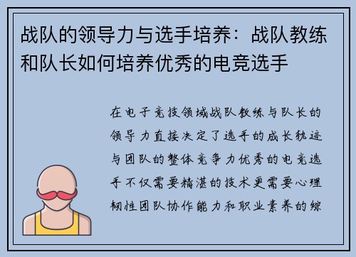 战队的领导力与选手培养：战队教练和队长如何培养优秀的电竞选手