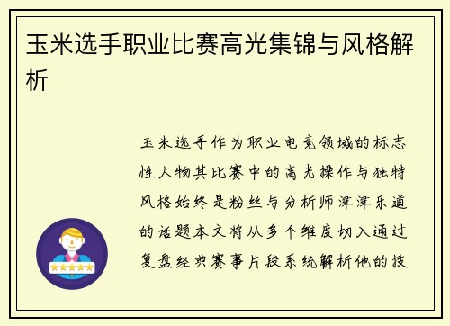 玉米选手职业比赛高光集锦与风格解析