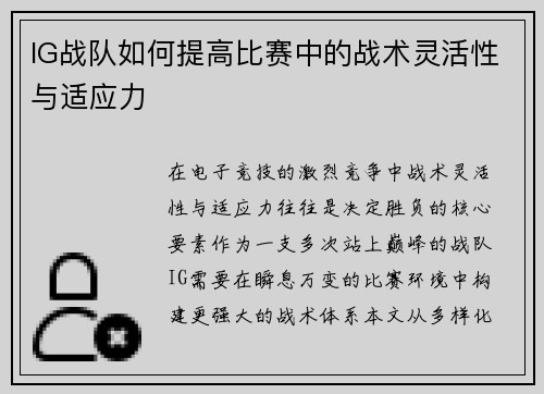 IG战队如何提高比赛中的战术灵活性与适应力