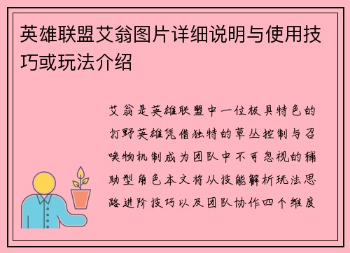 英雄联盟艾翁图片详细说明与使用技巧或玩法介绍