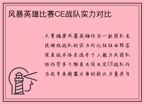风暴英雄比赛CE战队实力对比