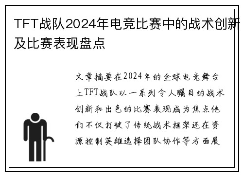 TFT战队2024年电竞比赛中的战术创新及比赛表现盘点