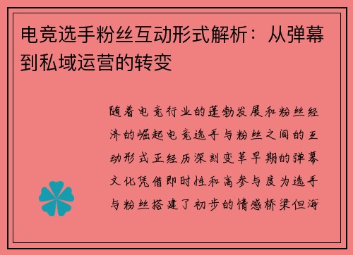 电竞选手粉丝互动形式解析：从弹幕到私域运营的转变