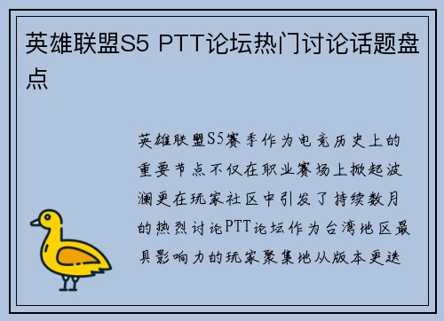 英雄联盟S5 PTT论坛热门讨论话题盘点