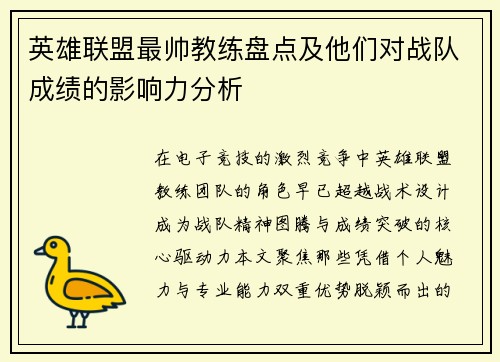 英雄联盟最帅教练盘点及他们对战队成绩的影响力分析
