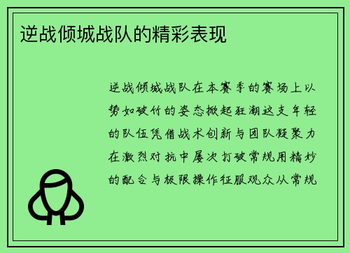 逆战倾城战队的精彩表现