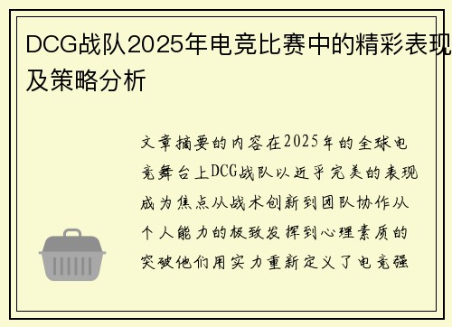DCG战队2025年电竞比赛中的精彩表现及策略分析