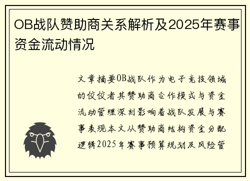 OB战队赞助商关系解析及2025年赛事资金流动情况