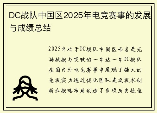 DC战队中国区2025年电竞赛事的发展与成绩总结