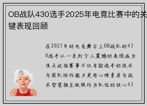OB战队430选手2025年电竞比赛中的关键表现回顾