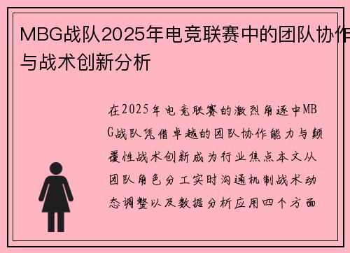 MBG战队2025年电竞联赛中的团队协作与战术创新分析
