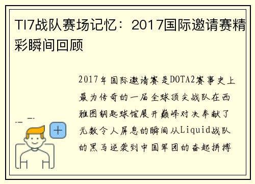 TI7战队赛场记忆：2017国际邀请赛精彩瞬间回顾