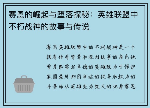 赛恩的崛起与堕落探秘：英雄联盟中不朽战神的故事与传说