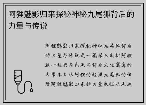 阿狸魅影归来探秘神秘九尾狐背后的力量与传说