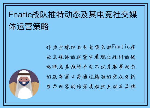Fnatic战队推特动态及其电竞社交媒体运营策略