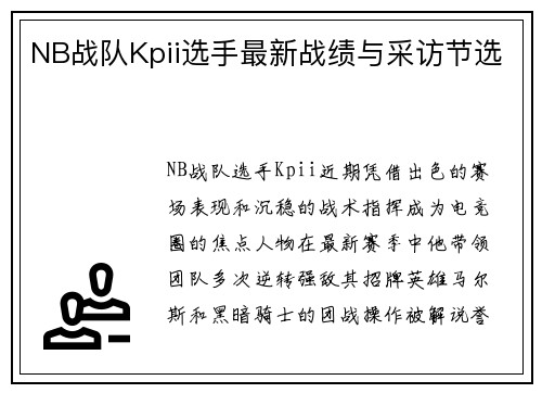 NB战队Kpii选手最新战绩与采访节选