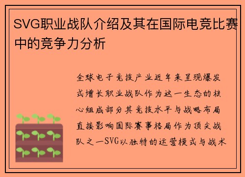 SVG职业战队介绍及其在国际电竞比赛中的竞争力分析