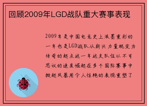 回顾2009年LGD战队重大赛事表现