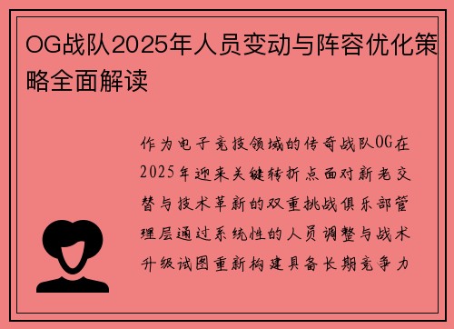 OG战队2025年人员变动与阵容优化策略全面解读