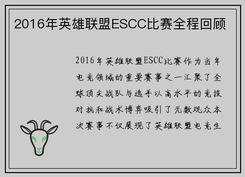 2016年英雄联盟ESCC比赛全程回顾