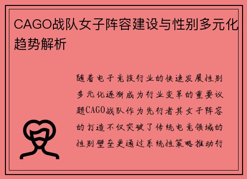 CAGO战队女子阵容建设与性别多元化趋势解析