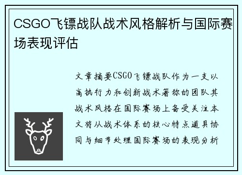 CSGO飞镖战队战术风格解析与国际赛场表现评估