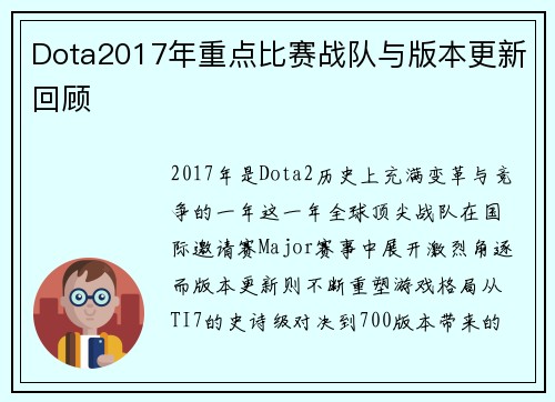 Dota2017年重点比赛战队与版本更新回顾