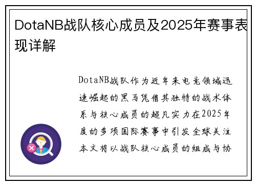 DotaNB战队核心成员及2025年赛事表现详解