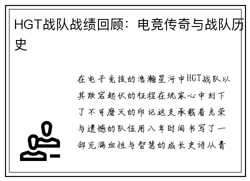 HGT战队战绩回顾：电竞传奇与战队历史