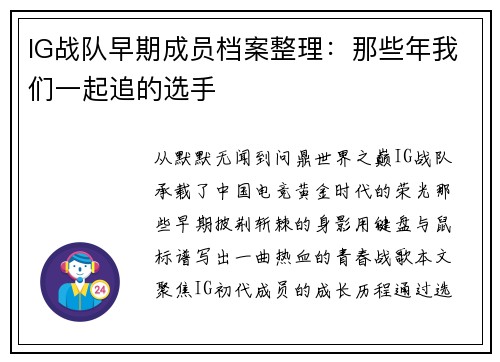 IG战队早期成员档案整理：那些年我们一起追的选手