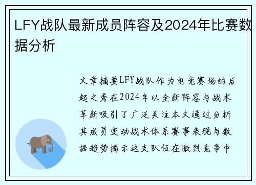 LFY战队最新成员阵容及2024年比赛数据分析